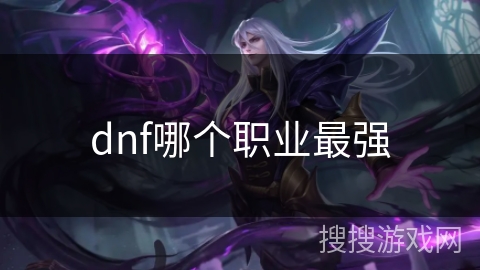 dnf哪个职业最强