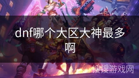 dnf哪个大区大神最多啊