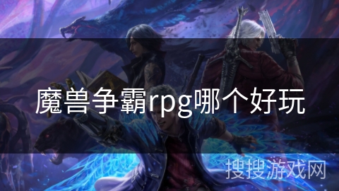 魔兽争霸rpg哪个好玩 魔兽争霸rpg哪个好玩