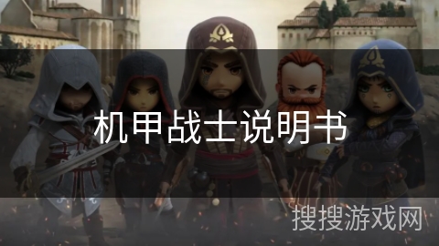 机甲战士说明书 机甲战士说明书