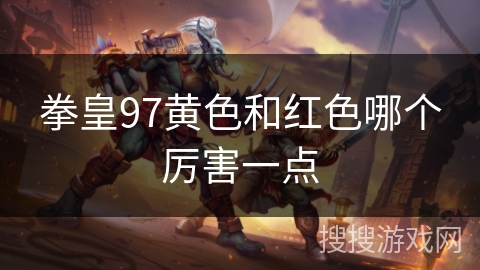 拳皇97黄色和红色哪个厉害一点