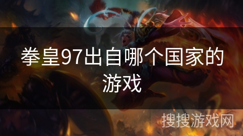 拳皇97出自哪个国家的游戏