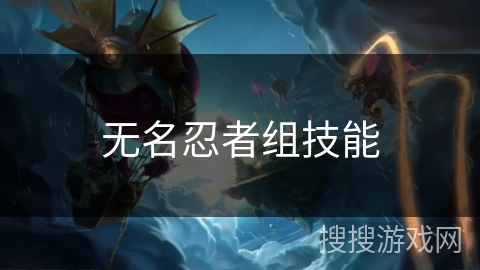 无名忍者组技能 无名忍者组技能