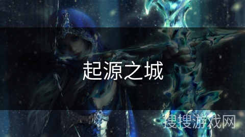 起源之城 起源之城