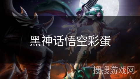 黑神话悟空彩蛋