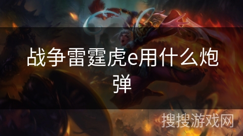 战争雷霆虎e用什么炮弹