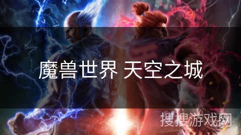 魔兽世界 天空之城