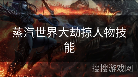 蒸汽世界大劫掠人物技能