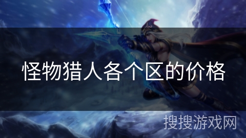 怪物猎人各个区的价格