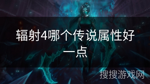 辐射4哪个传说属性好一点