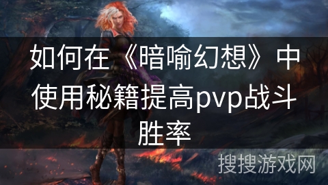 如何在《暗喻幻想》中使用秘籍提高pvp战斗胜率