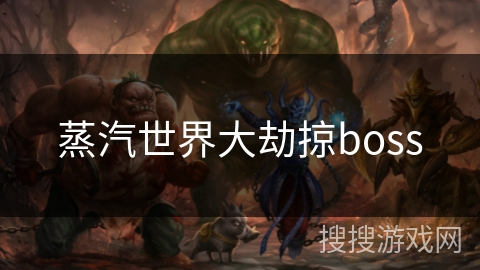 蒸汽世界大劫掠boss
