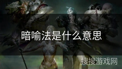 暗喻法是什么意思