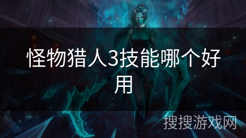 怪物猎人3技能哪个好用