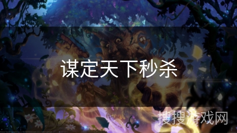 谋定天下秒杀 谋定天下秒杀