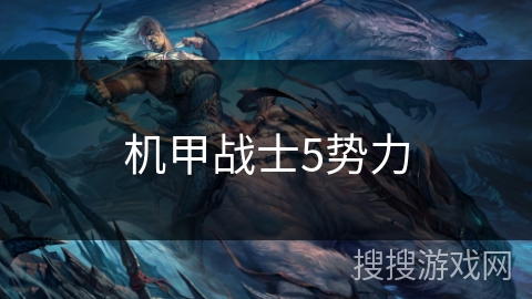 机甲战士5势力