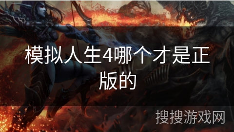模拟人生4哪个才是正版的
