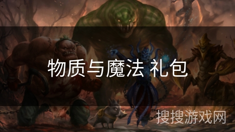 物质与魔法 礼包