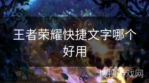 王者荣耀快捷文字哪个好用
