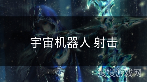 宇宙机器人 射击