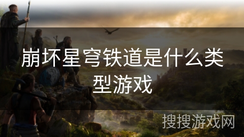 崩坏星穹铁道是什么类型游戏