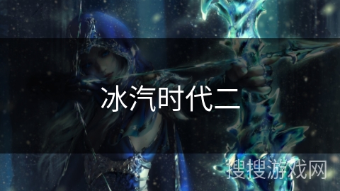 冰汽时代二