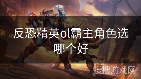 反恐精英ol霸主角色选哪个好