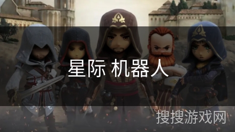 星际 机器人 星际 机器人