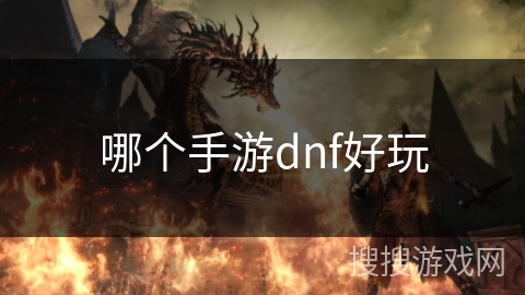 哪个手游dnf好玩