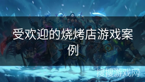 受欢迎的烧烤店游戏案例