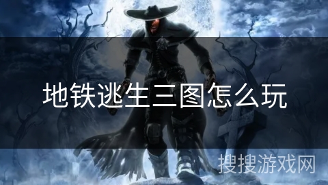 地铁逃生三图怎么玩
