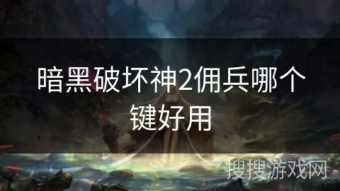 暗黑破坏神2佣兵哪个键好用