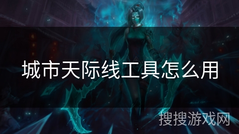 城市天际线工具怎么用