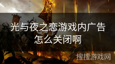 光与夜之恋游戏内广告怎么关闭啊 光与夜之恋游戏内广告怎么关闭啊