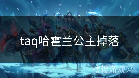 taq哈霍兰公主掉落