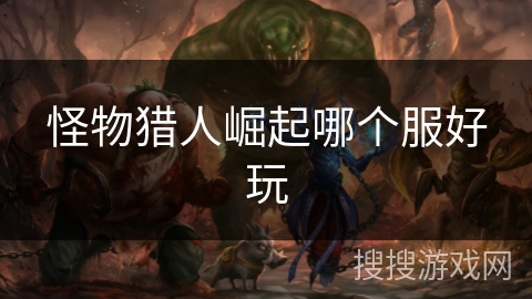 怪物猎人崛起哪个服好玩