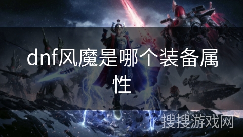 dnf风魔是哪个装备属性