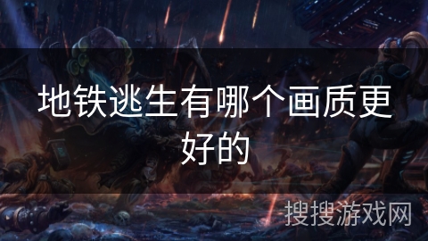 地铁逃生有哪个画质更好的