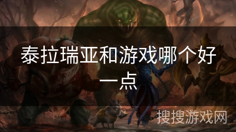 泰拉瑞亚和游戏哪个好一点