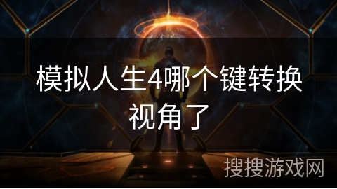 模拟人生4哪个键转换视角了