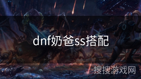 dnf奶爸ss搭配