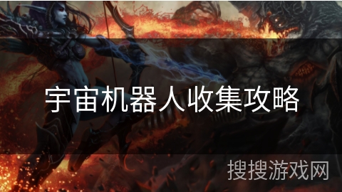 宇宙机器人收集攻略 宇宙机器人收集攻略