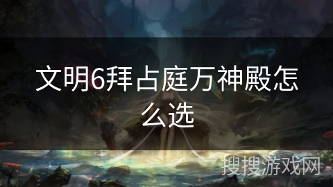 文明6拜占庭万神殿怎么选