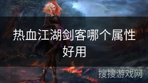 热血江湖剑客哪个属性好用