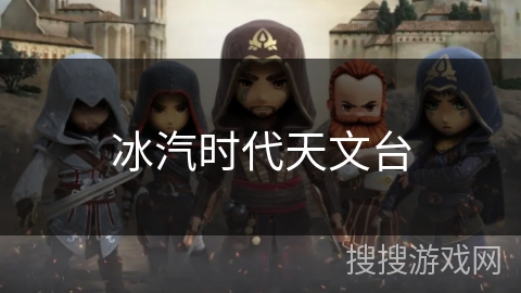 冰汽时代天文台