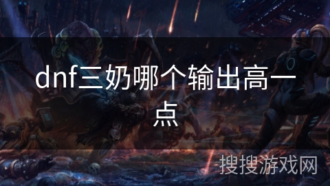 dnf三奶哪个输出高一点