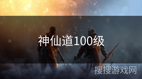 神仙道100级 神仙道100级