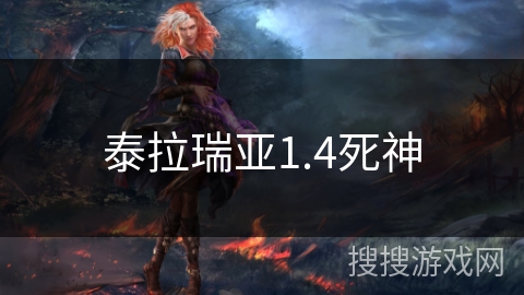泰拉瑞亚1.4死神
