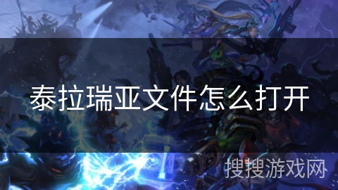 泰拉瑞亚文件怎么打开 泰拉瑞亚文件怎么打开