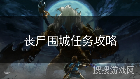 丧尸围城任务攻略